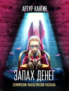 Запах денег (eBook, ePUB) - Кангин, Артур