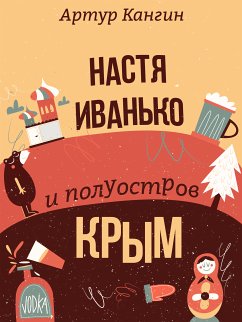 Настя Иванько и полуостров Крым - Сатирические юмористические рассказы (eBook, ePUB) - Кангин, Артур