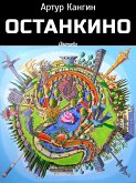 ОстанкиНО - Роман-компромат (eBook, ePUB)