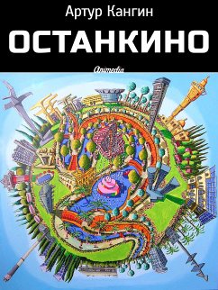 ОстанкиНО - Роман-компромат (eBook, ePUB) - Кангин, Артур