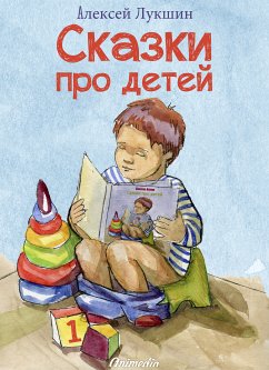 Сказки про детей (eBook, ePUB) - Лукшин, Алексей