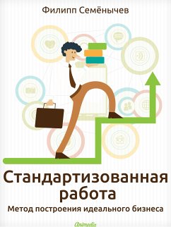 Стандартизованная работа - Метод построения идеального бизнеса - Бизнес. Менеджмент. Lean-методы (eBook, ePUB) - Семенычев, Филипп