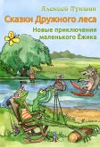 Сказки Дружного леса. Новые приключения маленького Ёжика (eBook, ePUB)