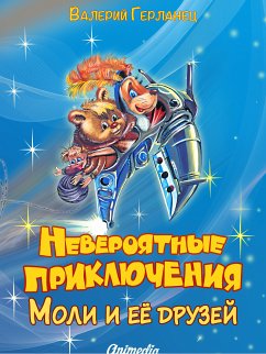 Невероятные приключения Моли и её друзей - Иллюстрированные сказки (eBook, ePUB) - Герланец, Валерий