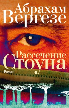 Рассечение Стоуна (eBook, ePUB) - Вергезе, Абрахам