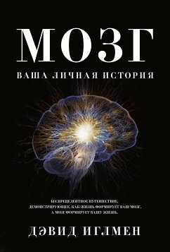 Мозг. Ваша личная история (eBook, ePUB) - Иглмен, Дэвид