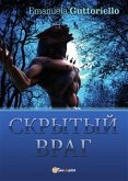 Скрытый враг (eBook, PDF)