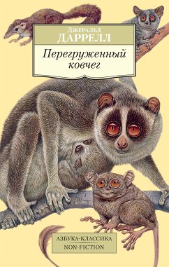 Перегруженный ковчег (eBook, ePUB) - Даррелл, Джеральд