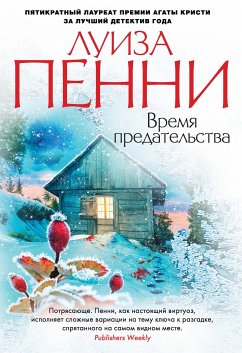 Время предательства (eBook, ePUB) - Пенни, Луиза