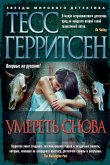 Умереть снова (eBook, ePUB)