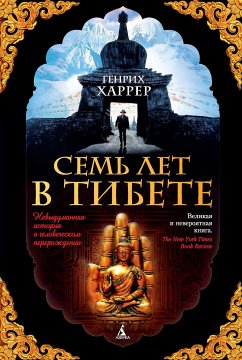 Семь лет в Тибете (eBook, ePUB) - Харрер, Генрих