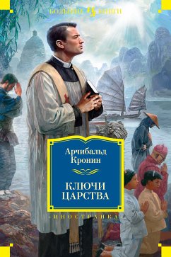 Ключи Царства (eBook, ePUB) - Кронин, Арчибальд