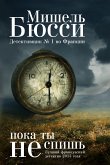 Пока ты не спишь (eBook, ePUB)