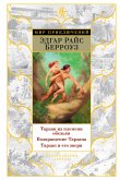 Тарзан из племени обезьян. Возвращение Тарзана. Тарзан и его звери (eBook, ePUB)