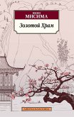 Золотой Храм (eBook, ePUB)