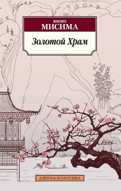 Золотой Храм (eBook, ePUB) - Мисима, Юкио