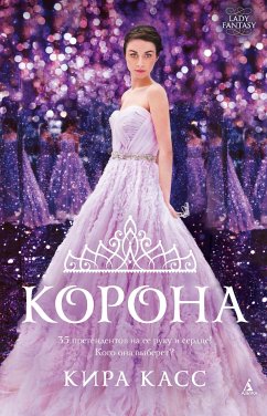 Корона (eBook, ePUB) - Касс, Кира