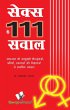 SEX KE 111 SAWAL (eBook, ePUB) - Bild 1