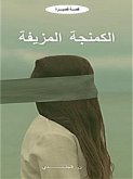 الكمنجة المزيفة (eBook, PDF) الكمنجة المزيفة (eBook, PDF)
