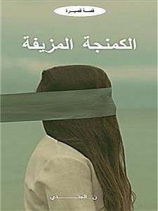 Cover الكمنجة المزيفة (eBook, PDF)