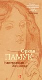 Рыжеволосая Женщина (eBook, ePUB)