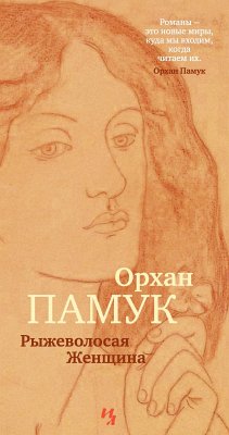 Рыжеволосая Женщина (eBook, ePUB) - Памук, Орхан