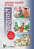 MANORANJAK KAHANIYON SE BHARPOOR KAHAVATE (eBook, ePUB)