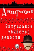 Ритуальное убийство девочки (eBook, ePUB)