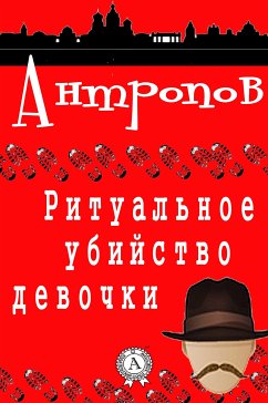 Ритуальное убийство девочки (eBook, ePUB) - Антропов, Роман