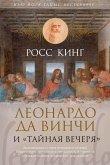 Леонардо да Винчи и &quote;Тайная вечеря&quote; (eBook, ePUB)