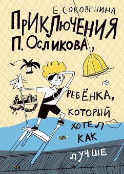 Priklyucheniya P. Oslikova, rebenka, kotoryj hotel kak luchshe (eBook, ePUB) - Sokovenina, Elena