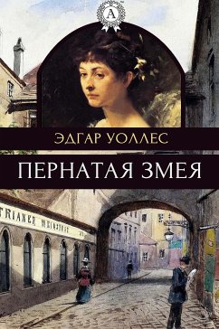 Пернатая змея (eBook, ePUB) - Уоллес, Эдгар