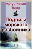 Подвиги морского разбойника (eBook, ePUB)