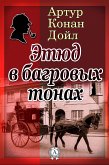 Этюд в багровых тонах (eBook, ePUB)