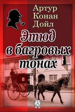 Этюд в багровых тонах (eBook, ePUB) - Дойл, Артур Конан