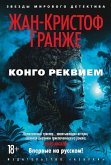 Конго Реквием (eBook, ePUB)