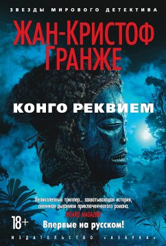 Конго Реквием (eBook, ePUB) - Гранже, Жан-Кристоф