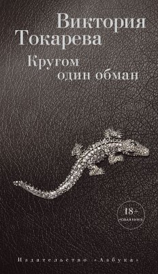 Кругом один обман (eBook, ePUB) - Токарева, Виктория