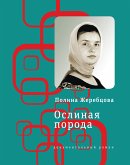 Ослиная порода (eBook, ePUB)