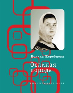 Ослиная порода (eBook, ePUB) - Жеребцова, Полина