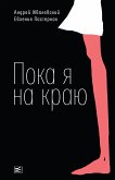 Пока я на краю (eBook, ePUB)