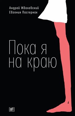 Cover Poka ya na krayu (eBook, ePUB)