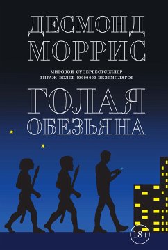 Голая обезьяна (eBook, ePUB) - Моррис, Десмонд