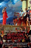 Евангелие от Пилата (eBook, ePUB)