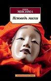 Исповедь маски (eBook, ePUB)