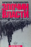 Злочин власти (eBook, ePUB) Злочин власти (eBook, ePUB)