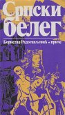 Српски белег (eBook, ePUB) Српски белег (eBook, ePUB)