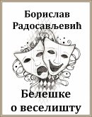 Белешке о веселишту (eBook, ePUB)