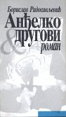 Анђелко и другови (eBook, ePUB)