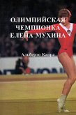 Олимпийская Чемпионка Елена Мухина (eBook, ePUB)